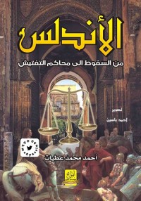 الأندلس : من السقوط إلى محاكم التفتيش